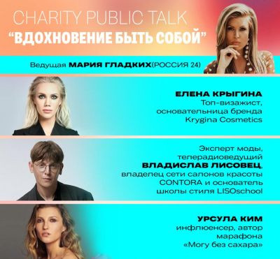 Владислав Лисовец, Елена Крыгина и Урсула Ким - в public talk в поддержку фонда «Настенька»