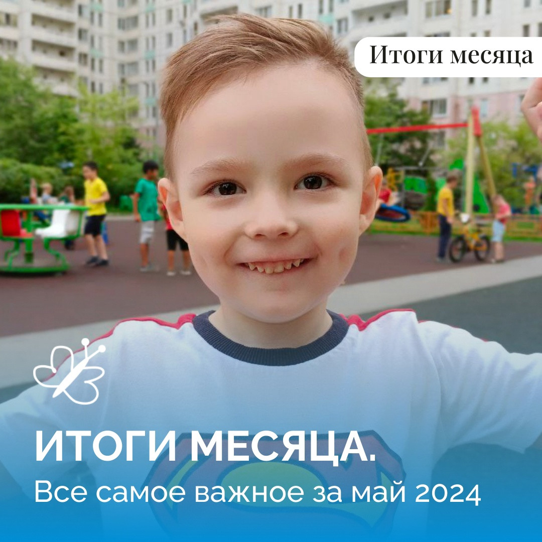 Итоги мая