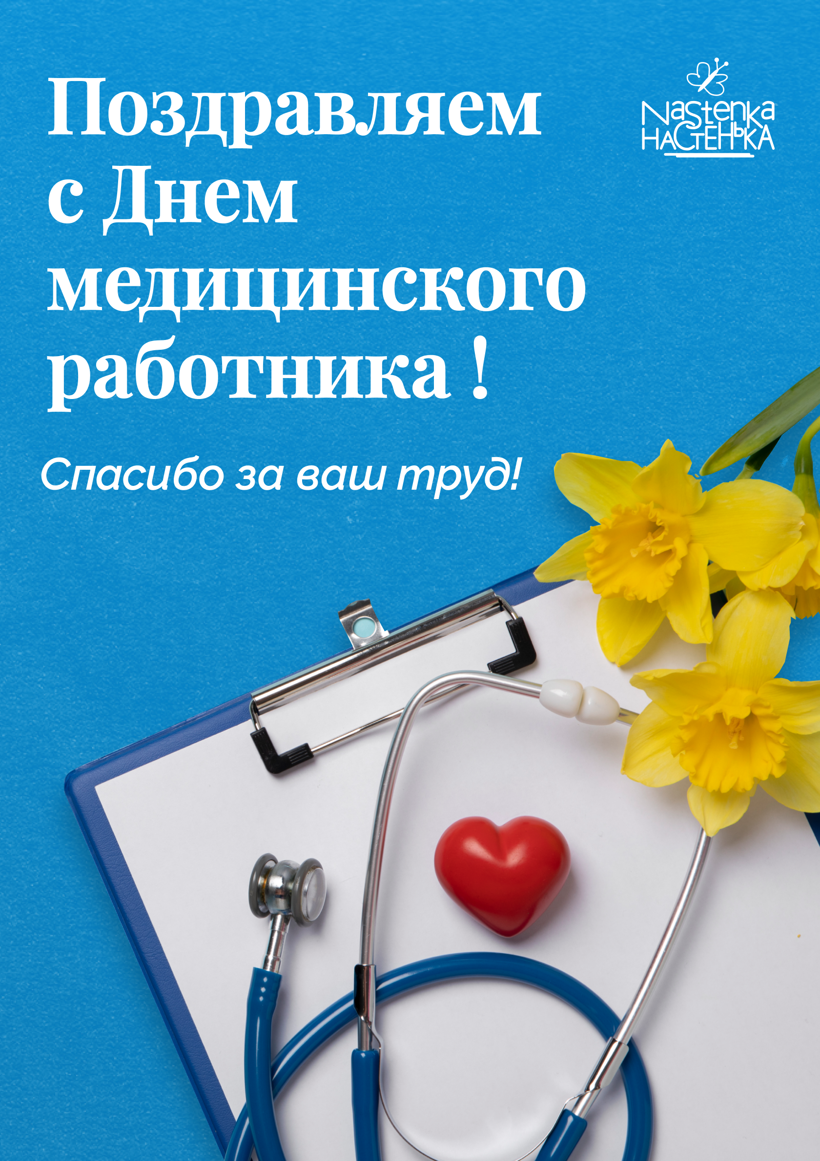 День медицинского работника