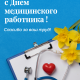 День медицинского работника