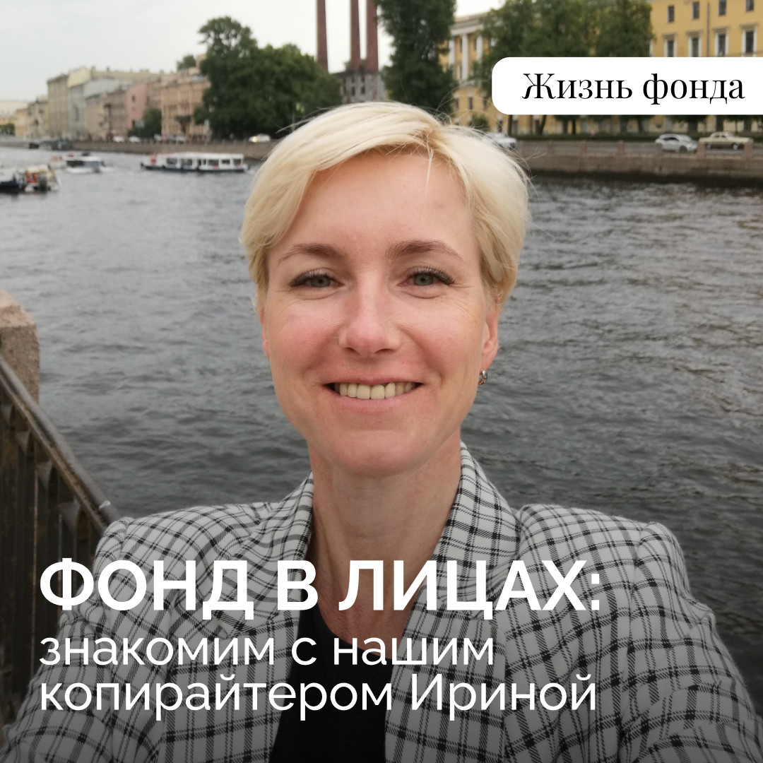 Хотите узнать, кто рассказывает вам о подопечных фонда?