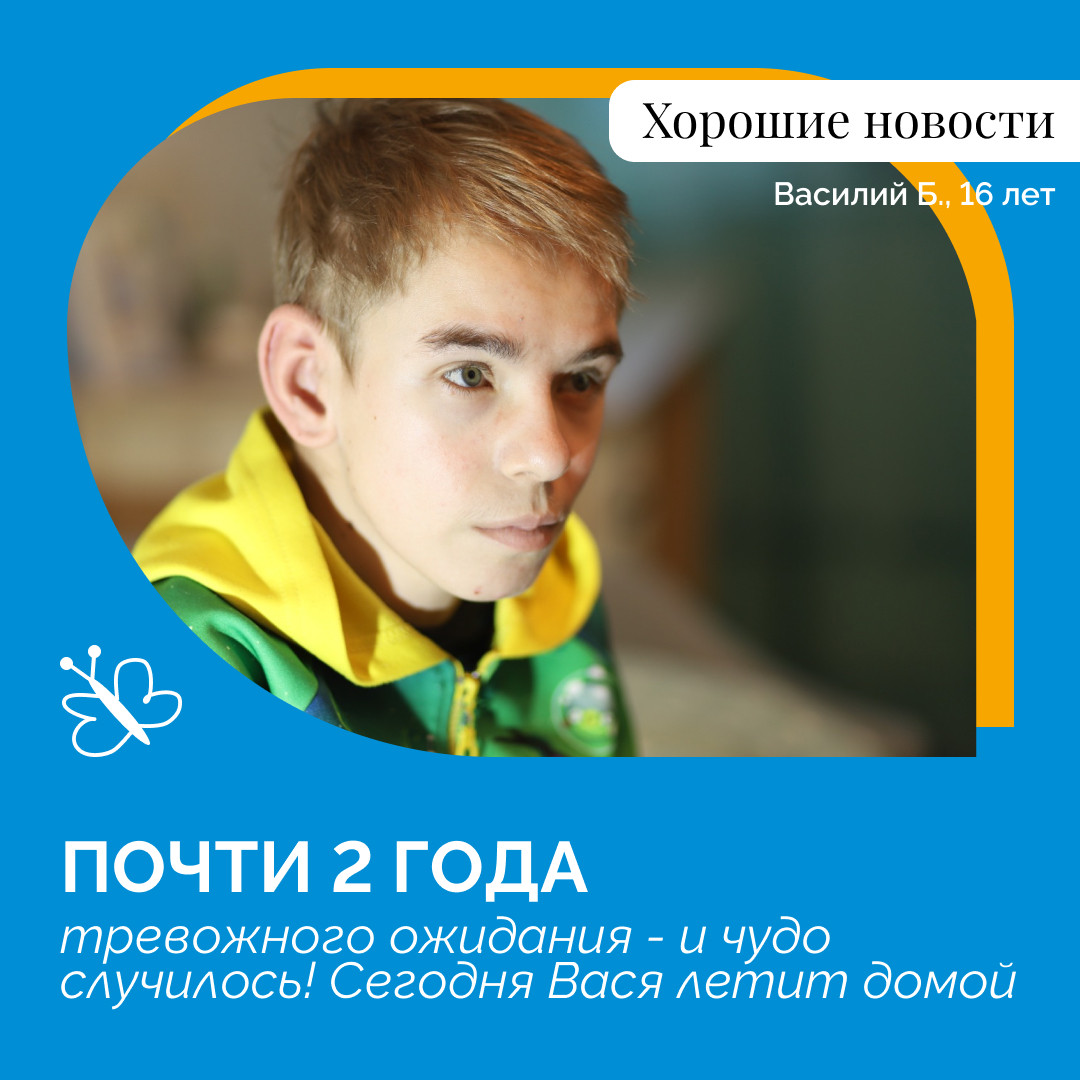 Вася возвращается домой!
