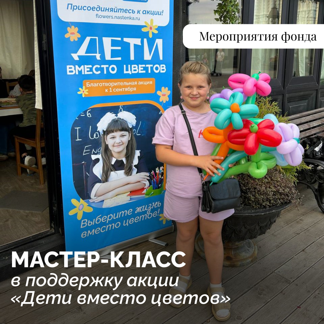 Лето в Москве вместе с фондом "Настенька"!